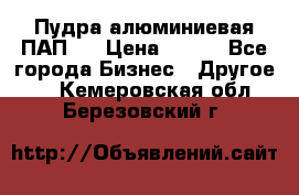 Пудра алюминиевая ПАП-1 › Цена ­ 370 - Все города Бизнес » Другое   . Кемеровская обл.,Березовский г.